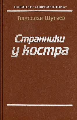 Странники у костра [Авторский сборник]