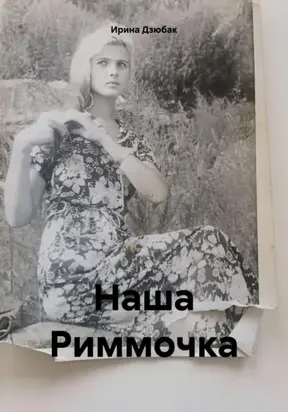 Наша Риммочка