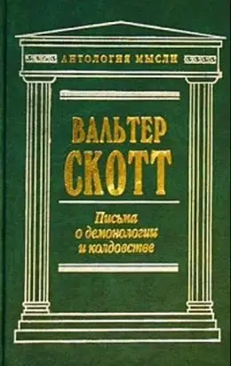 Письма о демонологии и колдовстве