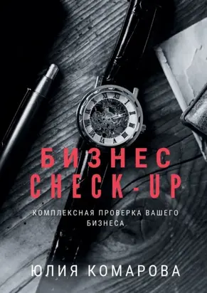Бизнес CHECK-UP. Комплексная проверка вашего бизнеса