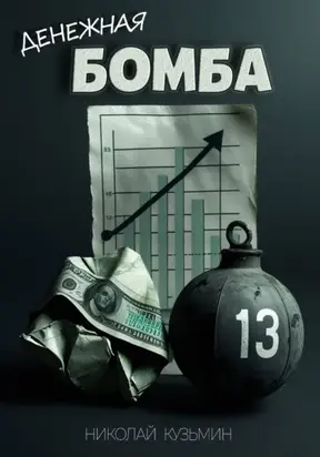 Денежная бомба #13