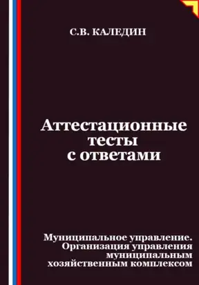 Аттестационные тесты с ответами. Муниципальное управление. Организация управления муниципальным хозяйственным комплексом