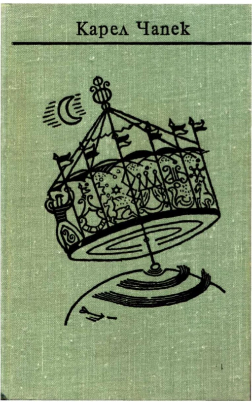 Чапек. Собрание сочинений в семи томах. Том 2. Романы