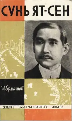 Сунь Ят-сен