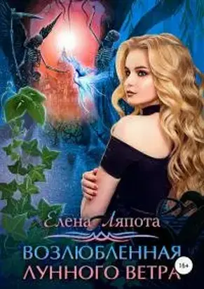 Возлюбленная Лунного Ветра [publisher: SelfPub]