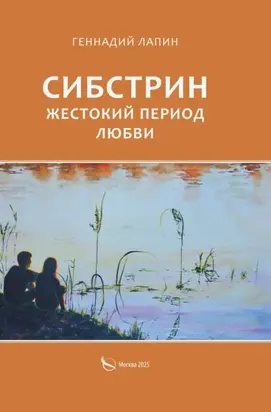 Сибстрин. Жестокий период любви