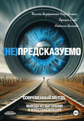 (НЕ)ПРЕДСКАЗУЕМО