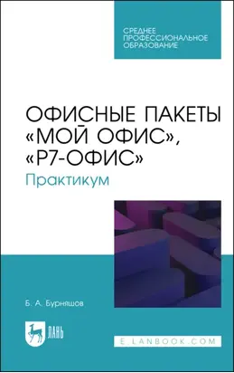 Офисные пакеты «Мой Офис», «Р7-Офис». Практикум. Учебное пособие для СПО