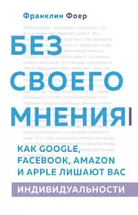 Без своего мнения [Как Google, Facebook, Amazon и Apple лишают вас индивидуальности] [litres]