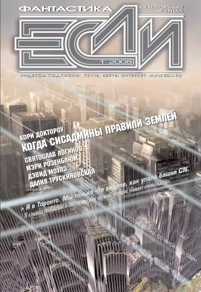 Журнал «Если» 2008 № 01