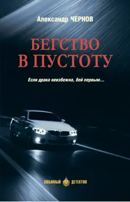 Бегство в пустоту