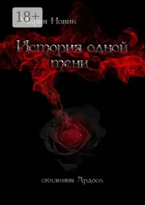 История одной тени