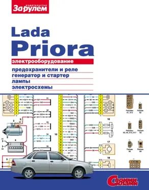 Электрооборудование Lada Priora. Иллюстрированное руководство