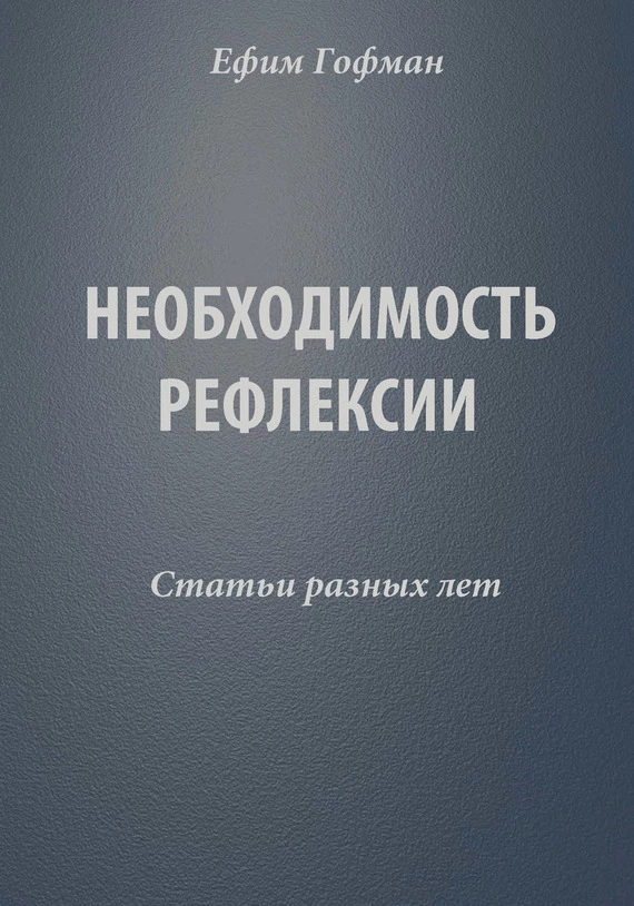 Необходимость рефлексии. Статьи разных лет