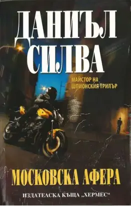 Московска афера