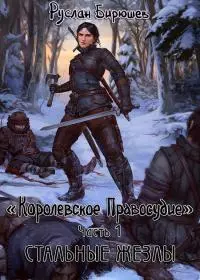 Стальные жезлы (СИ)