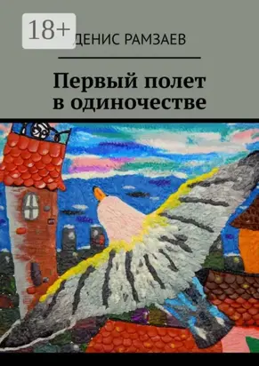 Первый полет в одиночестве