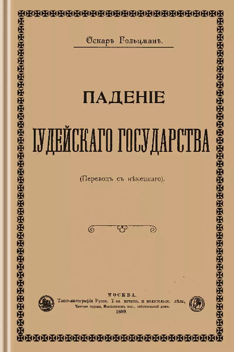 Падение Иудейского государства