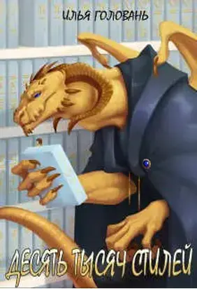 Десять тысяч стилей. Книга восьмая