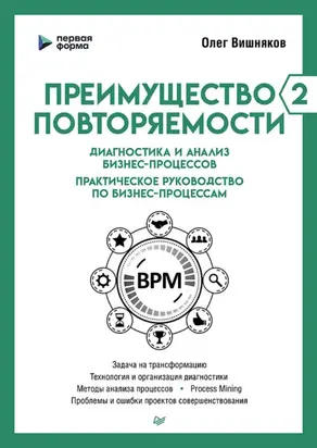 Преимущество повторяемости – 2. Диагностика и анализ бизнес-процессов. Практическое руководство по бизнес-процессам