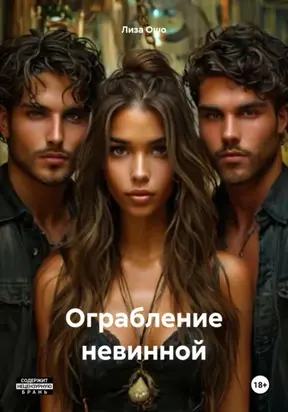 Ограбление невинной