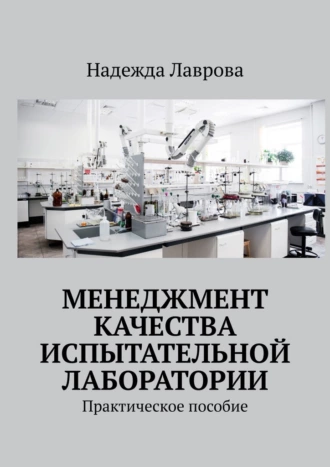 Менеджмент качества испытательной лаборатории. Практическое пособие