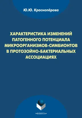 Характеристика изменений патогенного потенциала микроорганизмов-симбионтов в протозойно-бактериальных ассоциациях