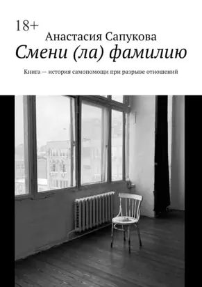 Смени (ла) фамилию. Книга – история самопомощи при разрыве отношений