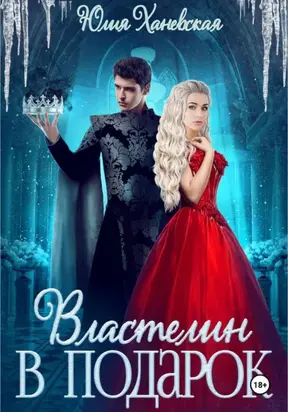 Властелин в подарок