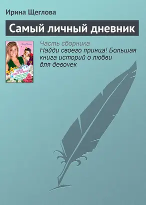 Самый личный дневник