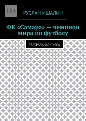 ФК «Самара» – чемпион мира по футболу. Театральная пьеса