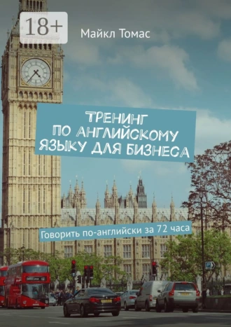 Тренинг по английскому языку для бизнеса. Говорить по-английски за 72 часа