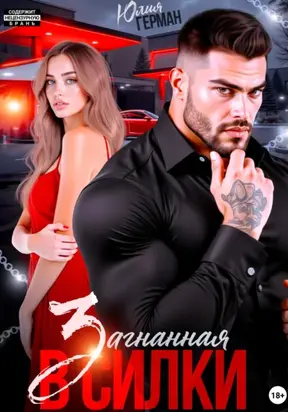 Загнанная в силки