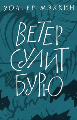 Ветер сулит бурю