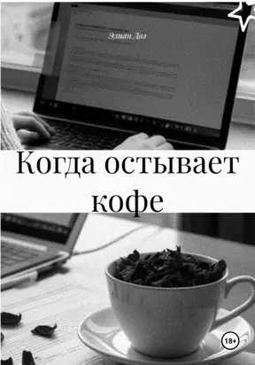 КОГДА ОСТЫВАЕТ КОФЕ