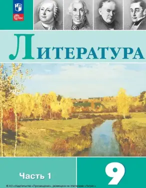 Литература. 9 класс. Часть 1