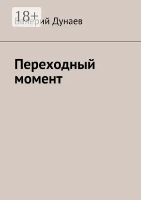 Переходный момент