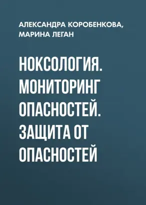 Ноксология. Мониторинг опасностей. Защита от опасностей