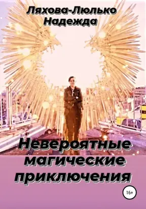 Невероятные магические приключения