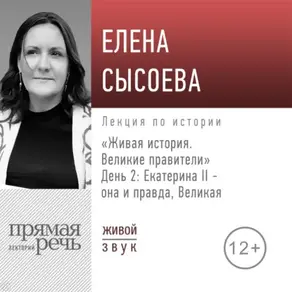 Лекция «Живая история. Великие правители. День 2. Екатерина II она и правда Великая»