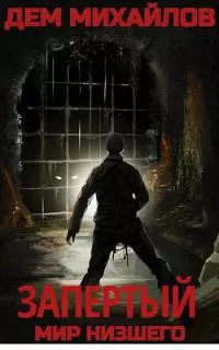 Запертый [СИ]