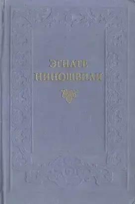 Гогия Уйшвили