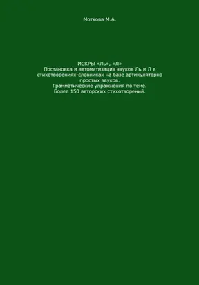 Искры «Ль», 