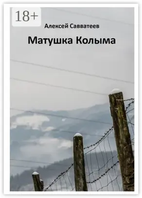 Матушка Колыма