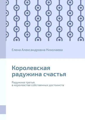 Королевская радужина счастья. Радужина третья: в королевстве собственных достоинств