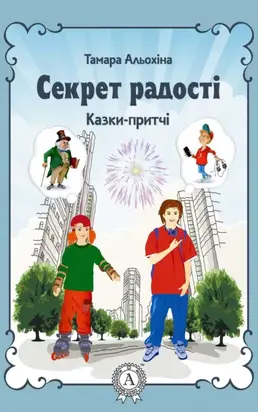 Секрет радості