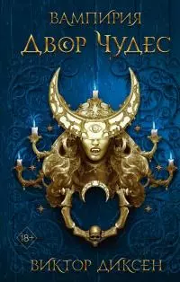 Двор Чудес [litres]