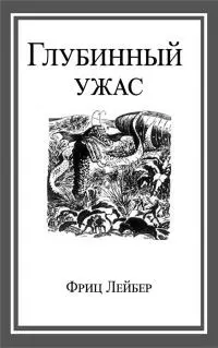 Глубинный ужас