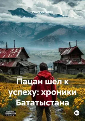 Пацан шел к успеху: хроники Бататыстана