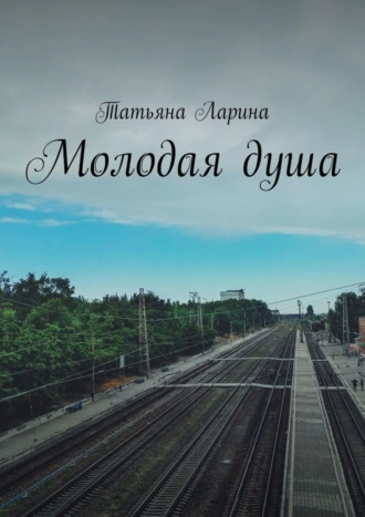 Молодая душа
